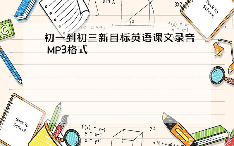 初一到初三新目标英语课文录音 MP3格式