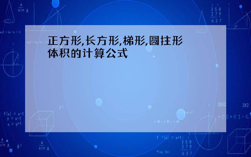 正方形,长方形,梯形,圆拄形体积的计算公式