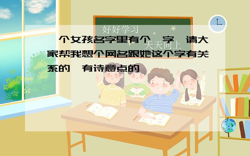 一个女孩名字里有个莎字,请大家帮我想个网名跟她这个字有关系的,有诗意点的