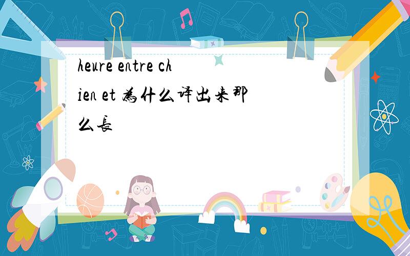 heure entre chien et 为什么译出来那么长