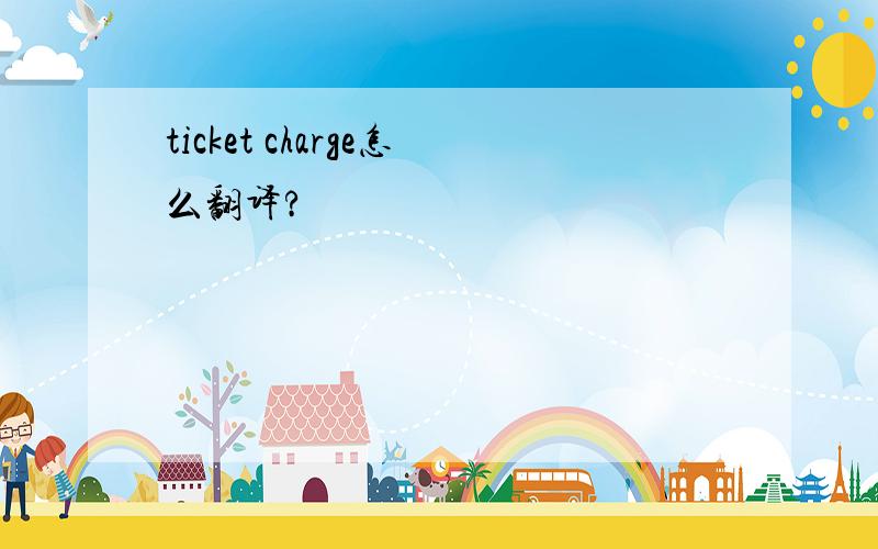 ticket charge怎么翻译?