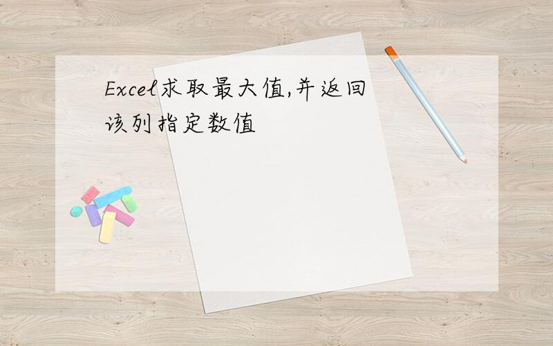 Excel求取最大值,并返回该列指定数值