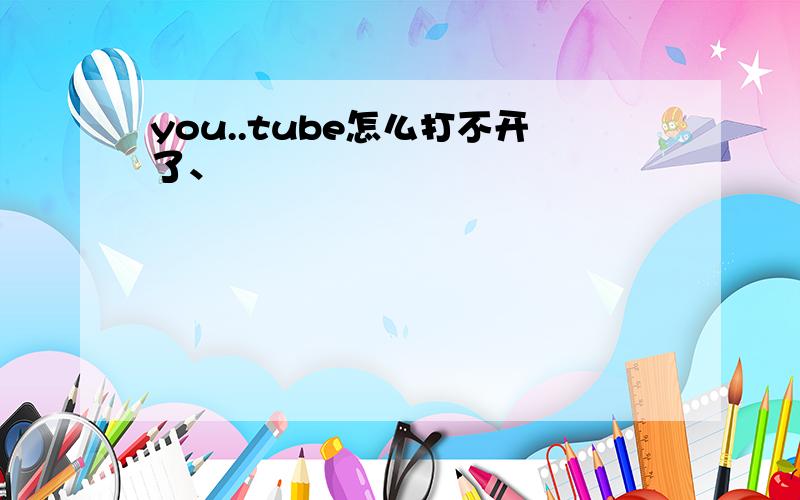 you..tube怎么打不开了、