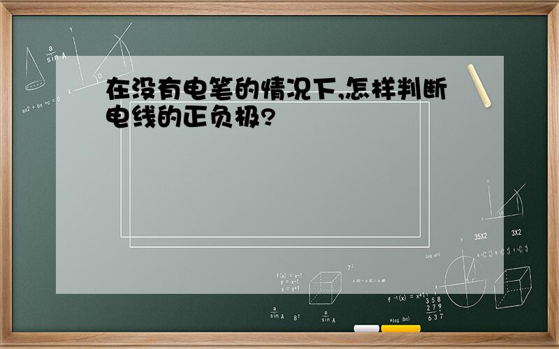 在没有电笔的情况下,怎样判断电线的正负极?