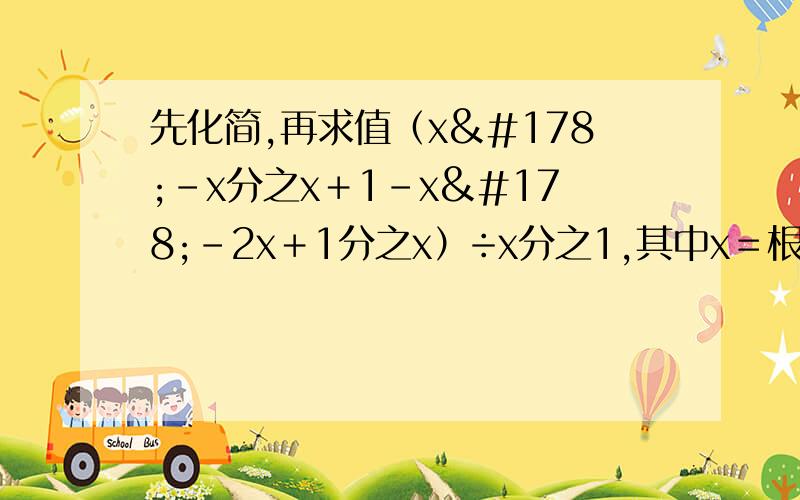 先化简,再求值（x²－x分之x＋1－x²－2x＋1分之x）÷x分之1,其中x＝根号2＋1