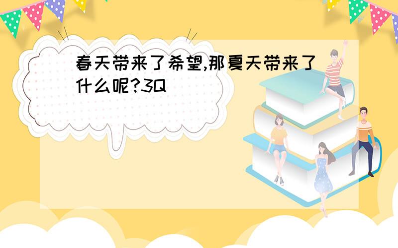 春天带来了希望,那夏天带来了什么呢?3Q