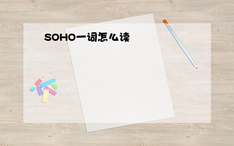 SOHO一词怎么读