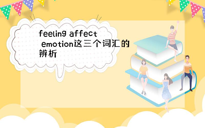 feeling affect emotion这三个词汇的辨析