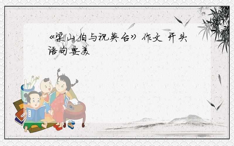 《梁山伯与祝英台》作文 开头 语句要美