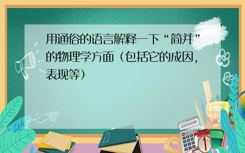 用通俗的语言解释一下“简并”的物理学方面（包括它的成因,表现等）