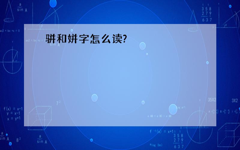 骈和姘字怎么读?