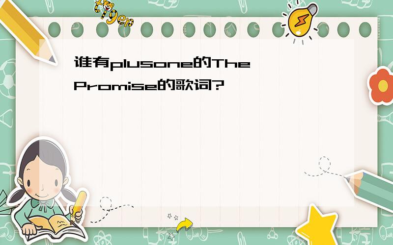 谁有plusone的The Promise的歌词?