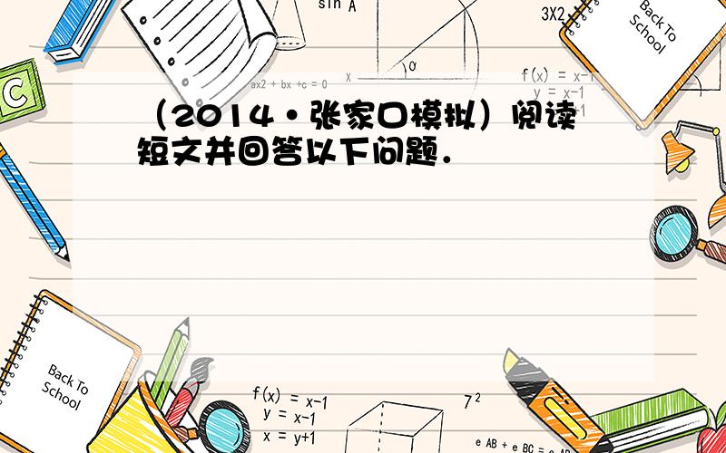 （2014•张家口模拟）阅读短文并回答以下问题．