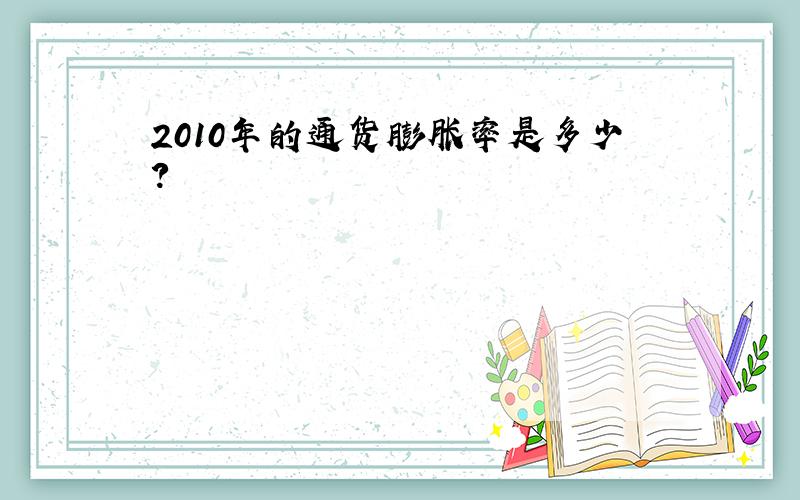 2010年的通货膨胀率是多少?