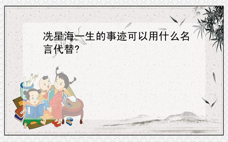 冼星海一生的事迹可以用什么名言代替?