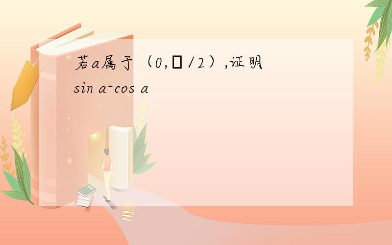 若a属于（0,π/2）,证明sin a-cos a