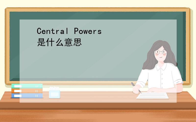 Central Powers是什么意思