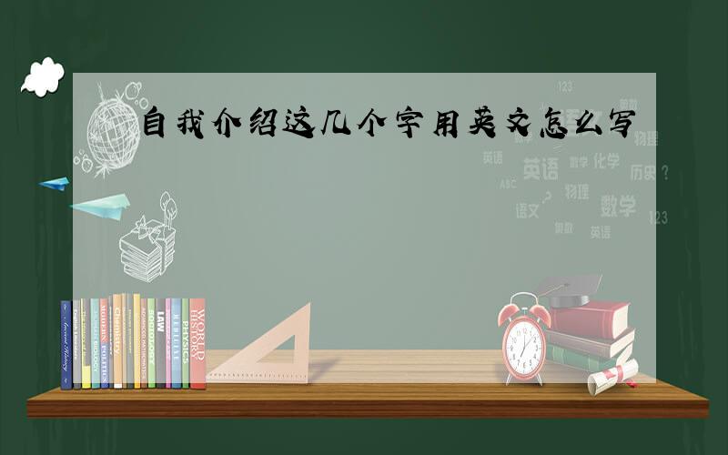 自我介绍这几个字用英文怎么写