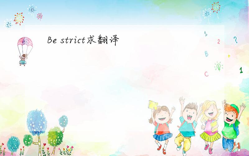 Be strict求翻译