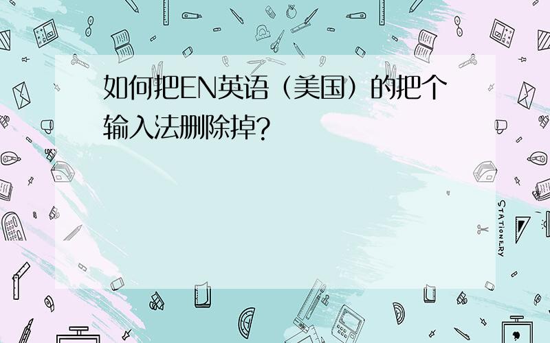 如何把EN英语（美国）的把个输入法删除掉?