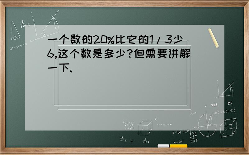 一个数的20%比它的1/3少6,这个数是多少?但需要讲解一下.