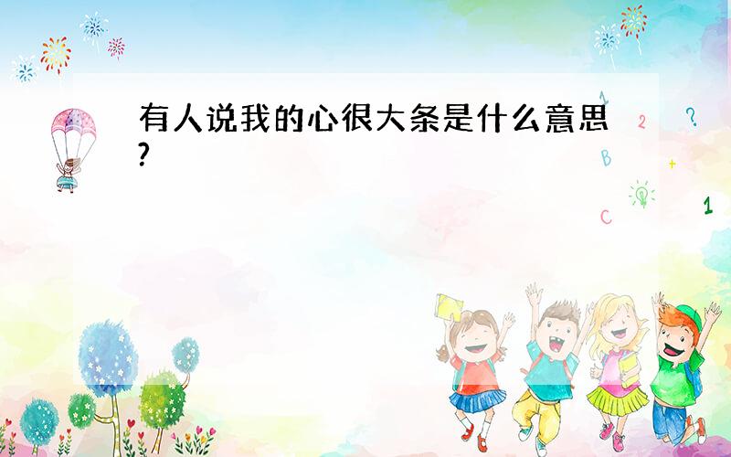 有人说我的心很大条是什么意思?