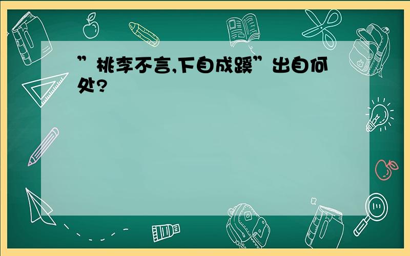 ”桃李不言,下自成蹊”出自何处?