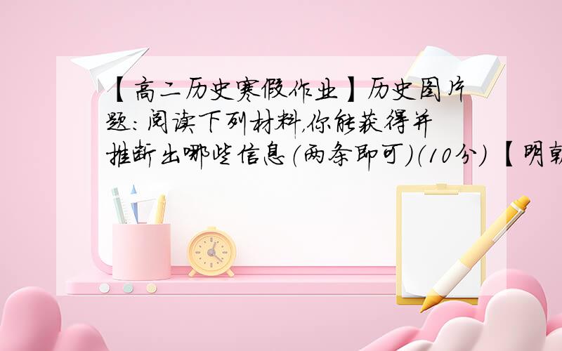 【高二历史寒假作业】历史图片题：阅读下列材料，你能获得并推断出哪些信息（两条即可）（10分） 【明朝时期的物价及其部分工