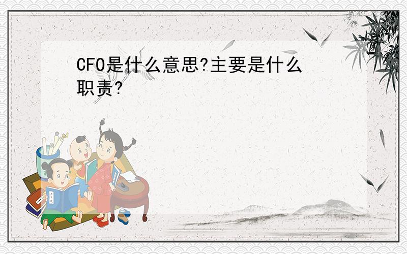 CFO是什么意思?主要是什么职责?