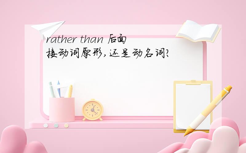 rather than 后面接动词原形,还是动名词?