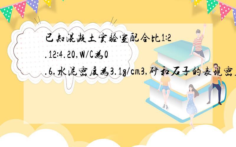 已知混凝土实验室配合比1:2.12:4.20,W/C为0.6,水泥密度为3.1g/cm3,砂和石子的表现密度分别为