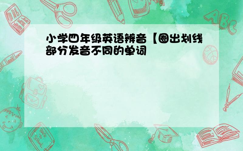 小学四年级英语辨音【圈出划线部分发音不同的单词