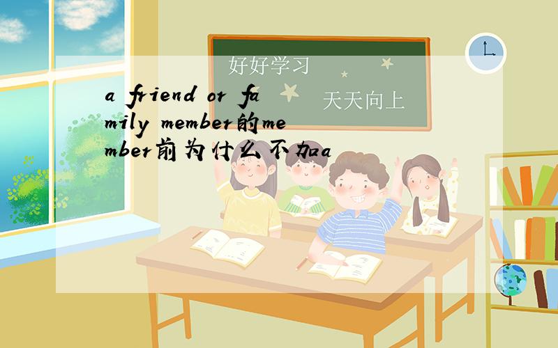 a friend or family member的member前为什么不加a