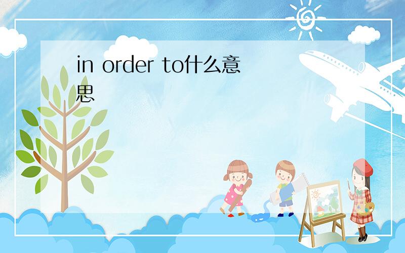 in order to什么意思