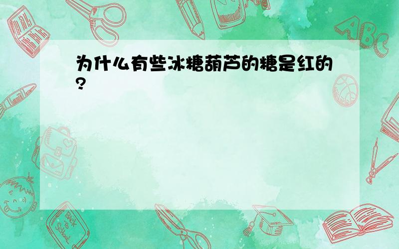 为什么有些冰糖葫芦的糖是红的?