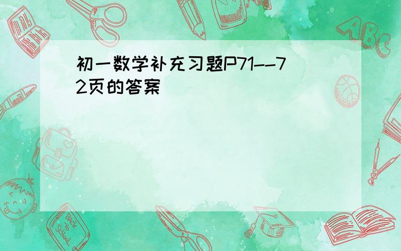 初一数学补充习题P71--72页的答案