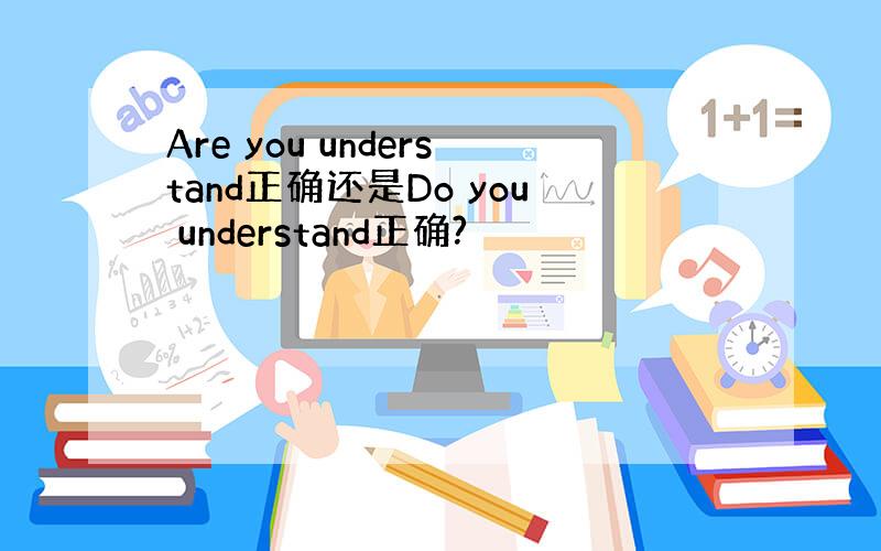 Are you understand正确还是Do you understand正确?