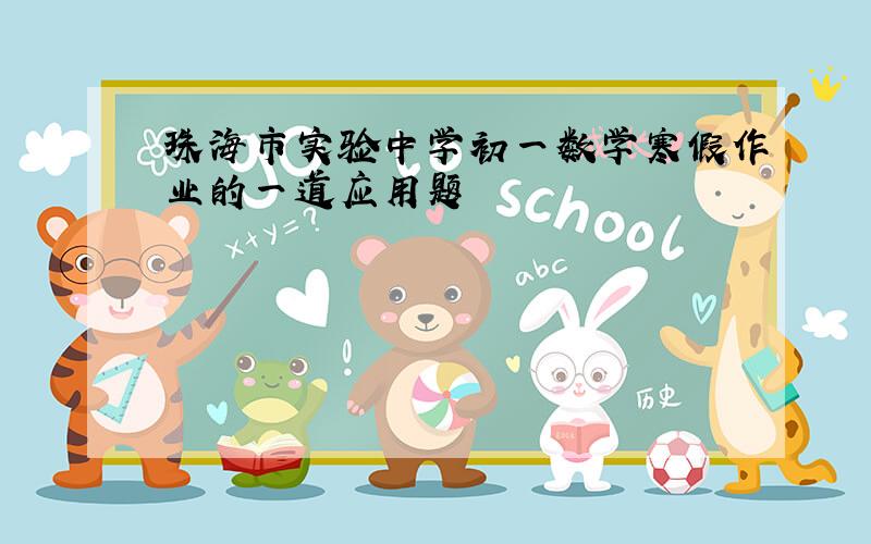 珠海市实验中学初一数学寒假作业的一道应用题