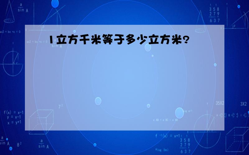 1立方千米等于多少立方米?