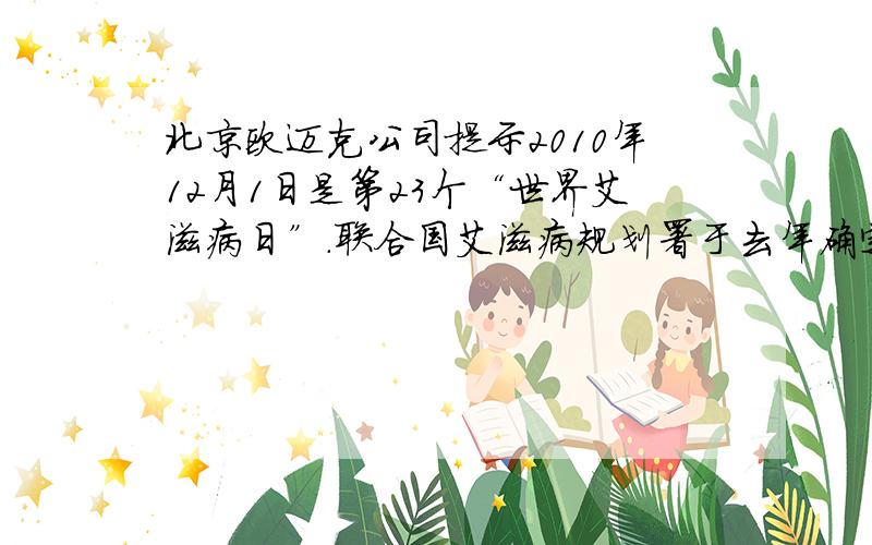 北京欧迈克公司提示2010年12月1日是第23个“世界艾滋病日”.联合国艾滋病规划署于去年确定2009年和2010年