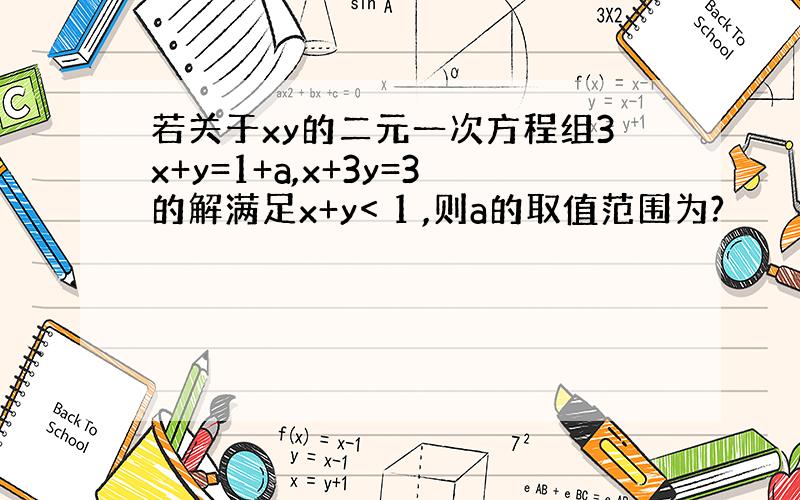 若关于xy的二元一次方程组3x+y=1+a,x+3y=3的解满足x+y< 1 ,则a的取值范围为?