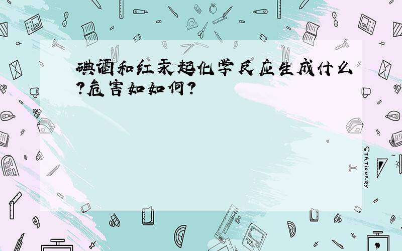 碘酒和红汞起化学反应生成什么?危害如如何?