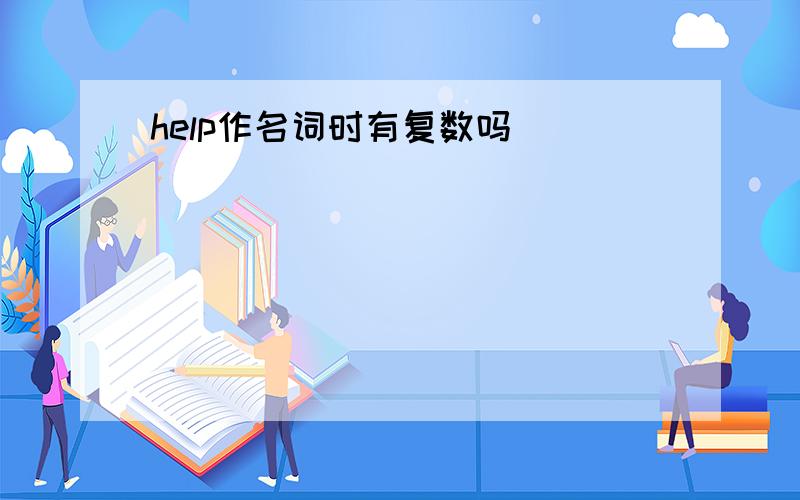 help作名词时有复数吗