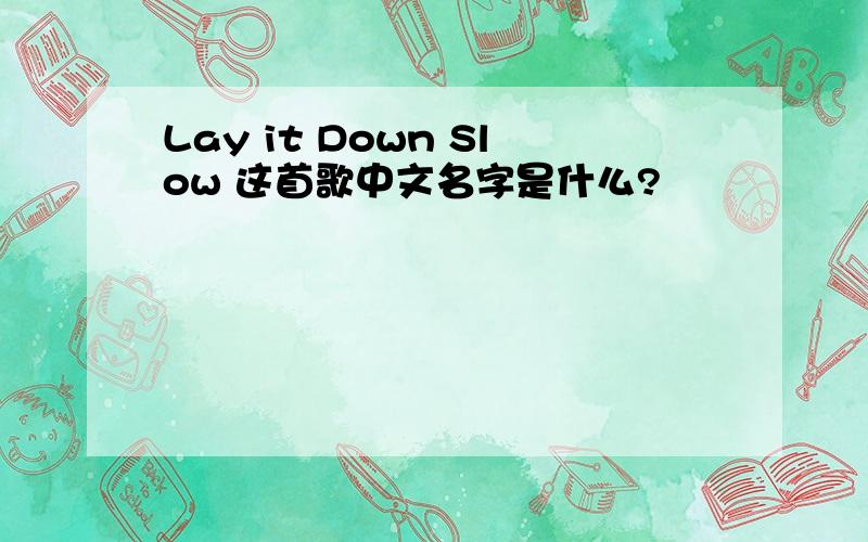 Lay it Down Slow 这首歌中文名字是什么?