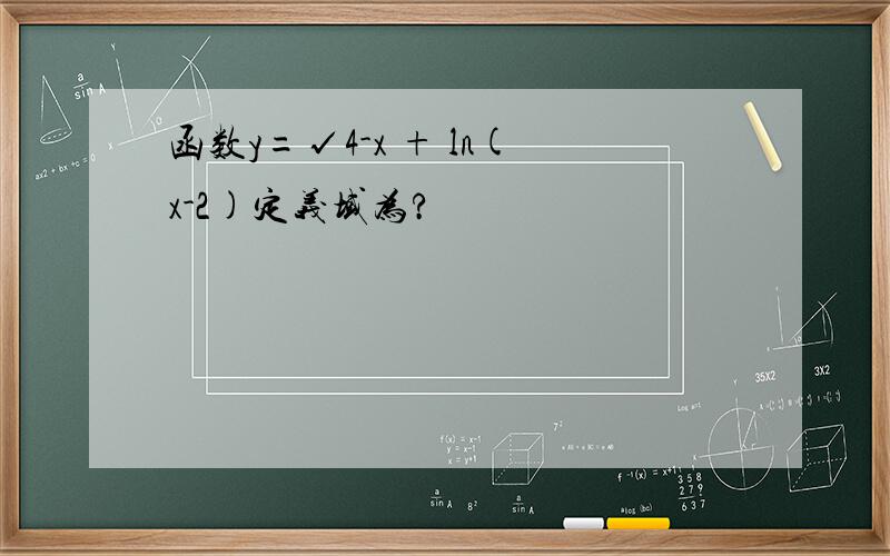 函数y=√4-x + ln(x-2)定义域为?