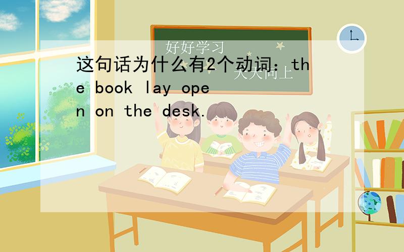 这句话为什么有2个动词：the book lay open on the desk.