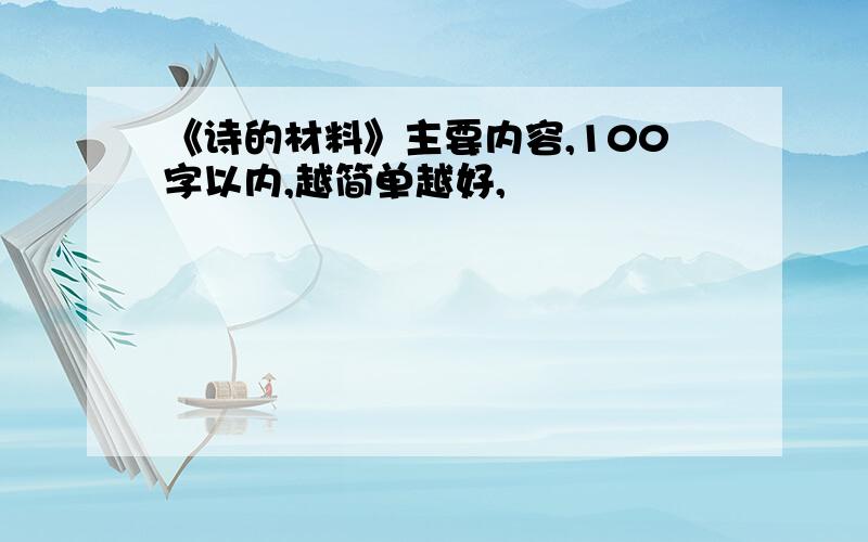 《诗的材料》主要内容,100字以内,越简单越好,