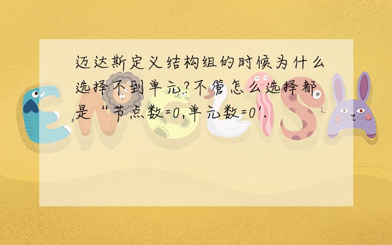 迈达斯定义结构组的时候为什么选择不到单元?不管怎么选择都是“节点数=0,单元数=0'.