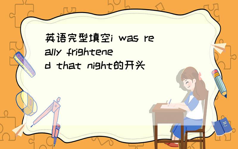 英语完型填空i was really frightened that night的开头