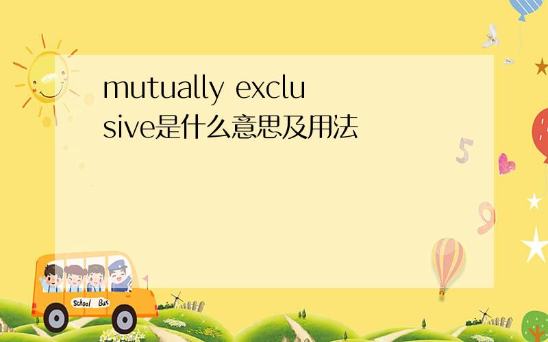 mutually exclusive是什么意思及用法